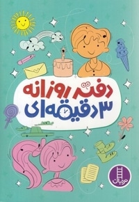 دفتر روزانه 3 دقیقه ای